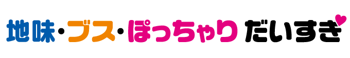 地味 ブス ぽっちゃりだけ